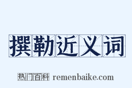 撰勒近义词是什么意思的图片